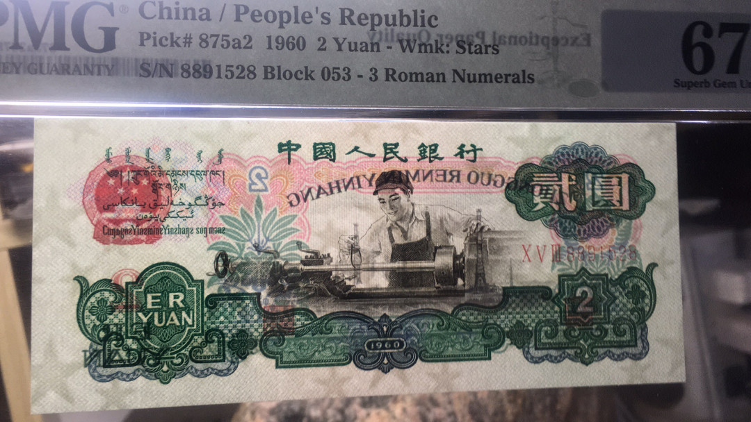 【华誉王者】1678期拍卖 车工无347尾8 PMG67E 053-8891528