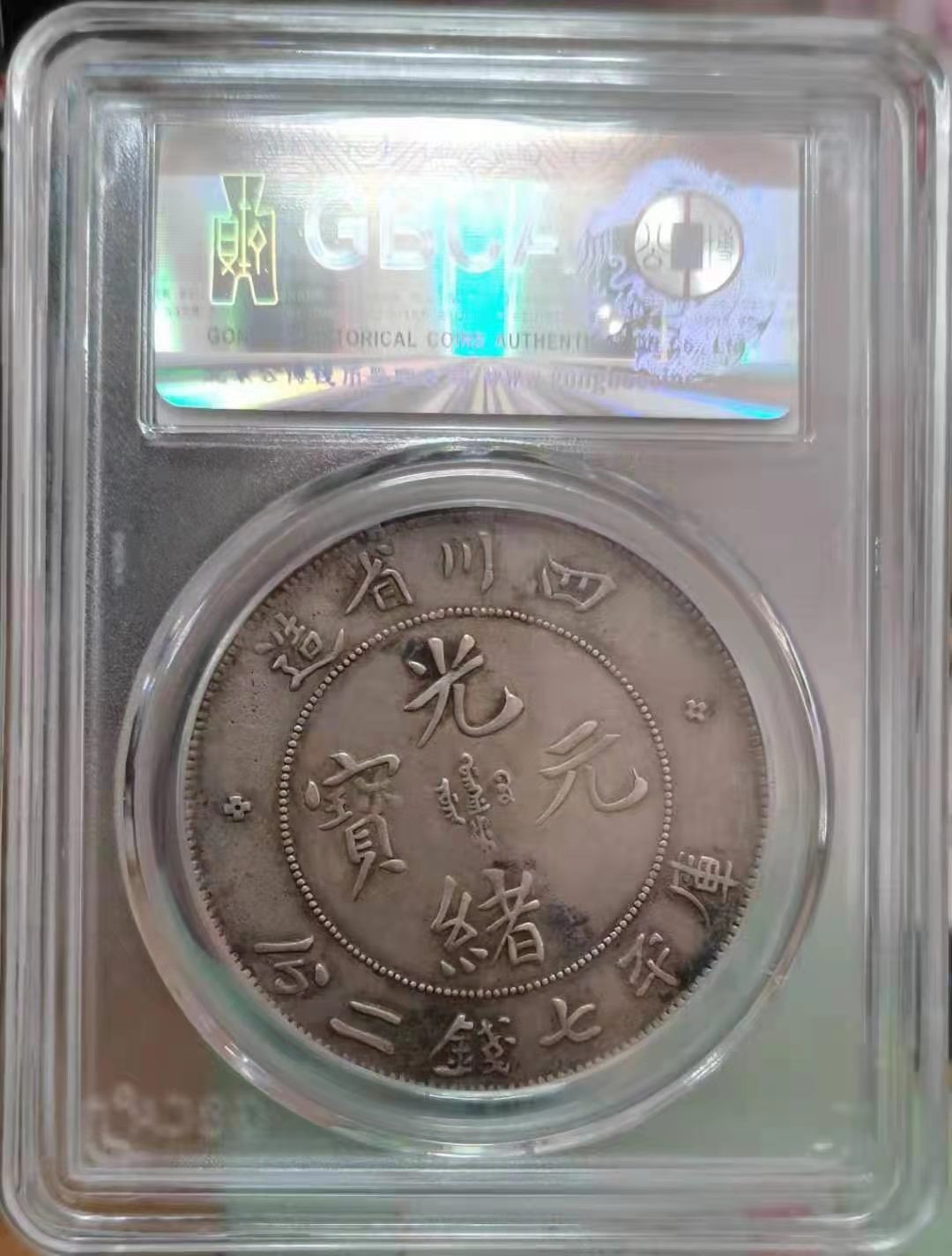 【华誉王者】1678期拍卖 四川省造 光绪元宝 公博-XF45 【1211397082】