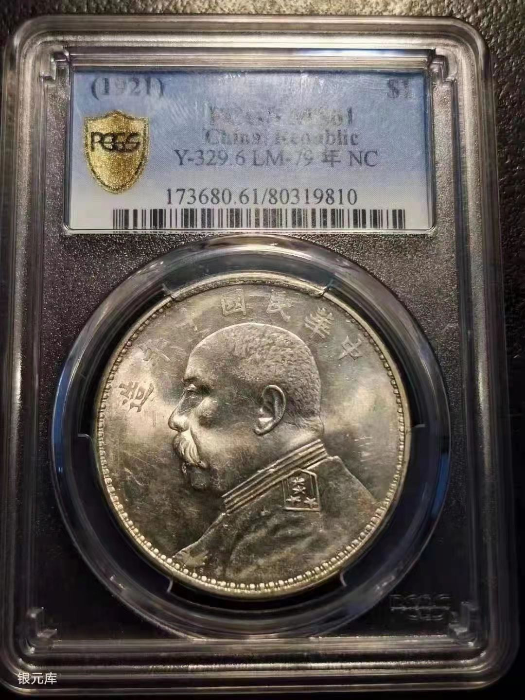 【华誉王者】1678期拍卖 PCGS-MS61袁像十年 ，车轮转光【80319810】