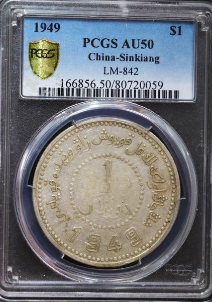 【华誉王者】1678期拍卖  PCGS AU 50 深打转光底版 新疆省造币厂铸 新疆1949【80720059】