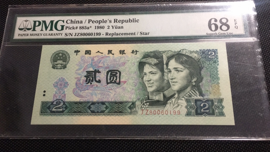 【华誉王者】1678期拍卖 802补号 高分倒置号双尾  PMG68E JZ80060199