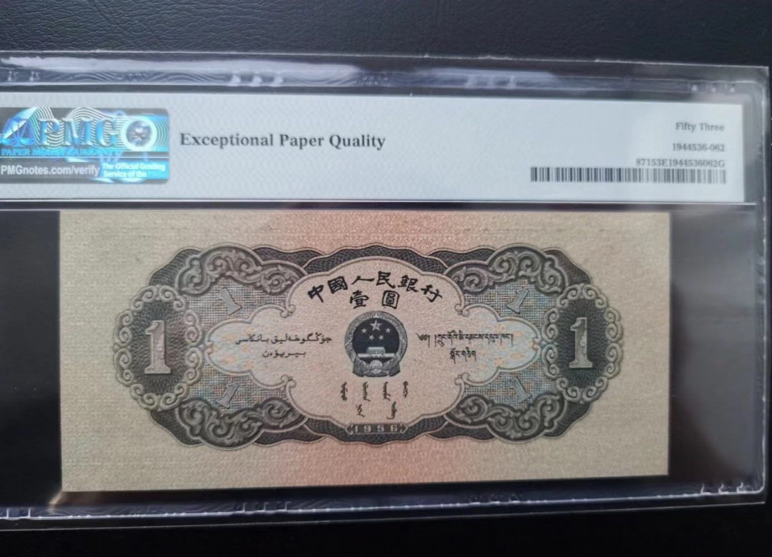 【华誉王者】1678期拍卖 黑一元150×67 PMG53E 174-5197647