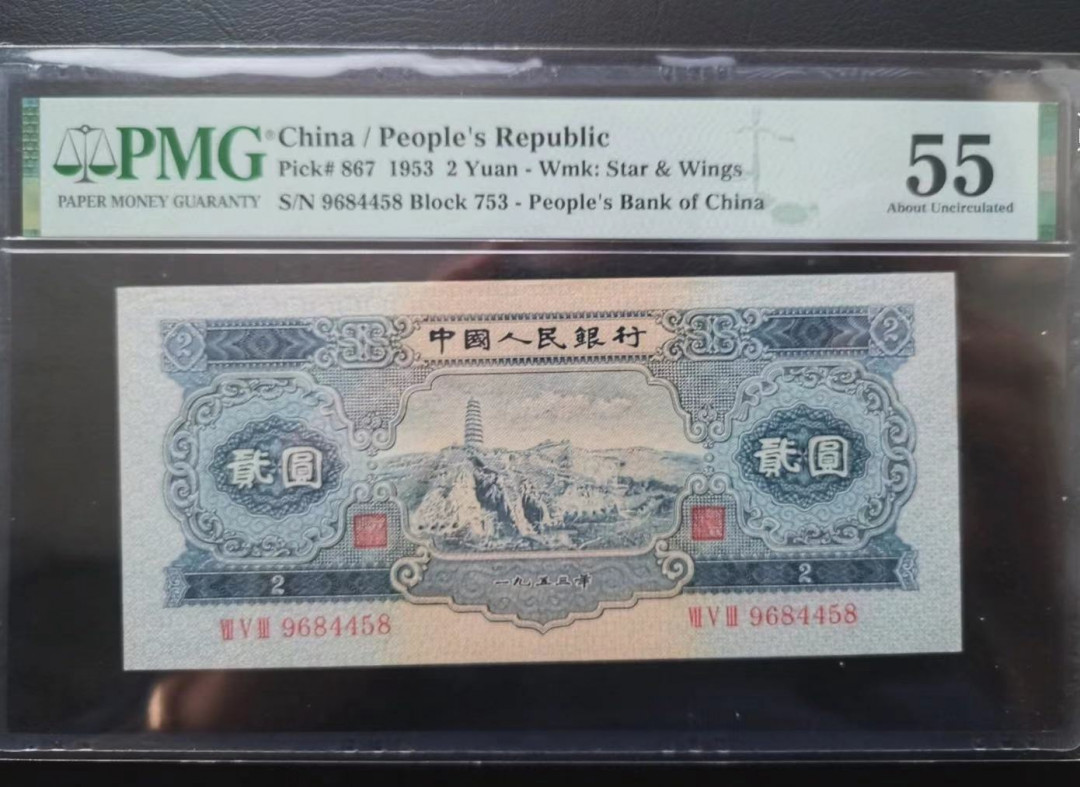 【华誉王者】1678期拍卖 宝塔山 足尺尾8 PMG55 753-9684458