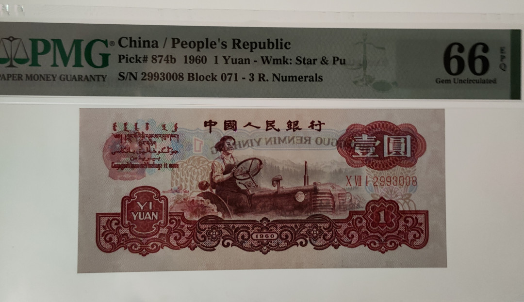 【华誉王者】1678期拍卖  正宗深版古币拖拉机，PMG66E 071- 2993008，刀拆品绝，顶级状态，071冠油墨印刷深厚,铮亮，媲美四大名冠