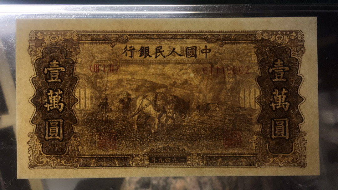 【华誉王者】1678期拍卖  双马耕地10000元 PMG65E 312-61119602 老假票。