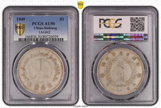 【华誉王者】1678期拍卖  PCGS AU 50 深打转光底版 新疆省造币厂铸 新疆1949【80720059】