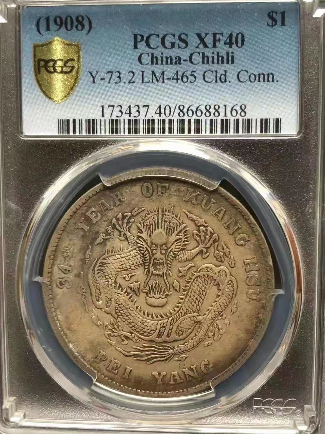 【华誉王者】1678期拍卖 长尾龙，原味，PCGS-XF40北洋造34年 光绪元宝【86688168】