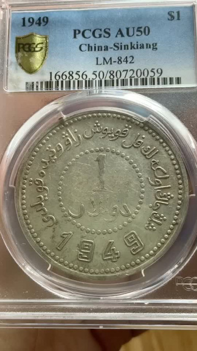 【华誉王者】1678期拍卖  PCGS AU 50 深打转光底版 新疆省造币厂铸 新疆1949【80720059】