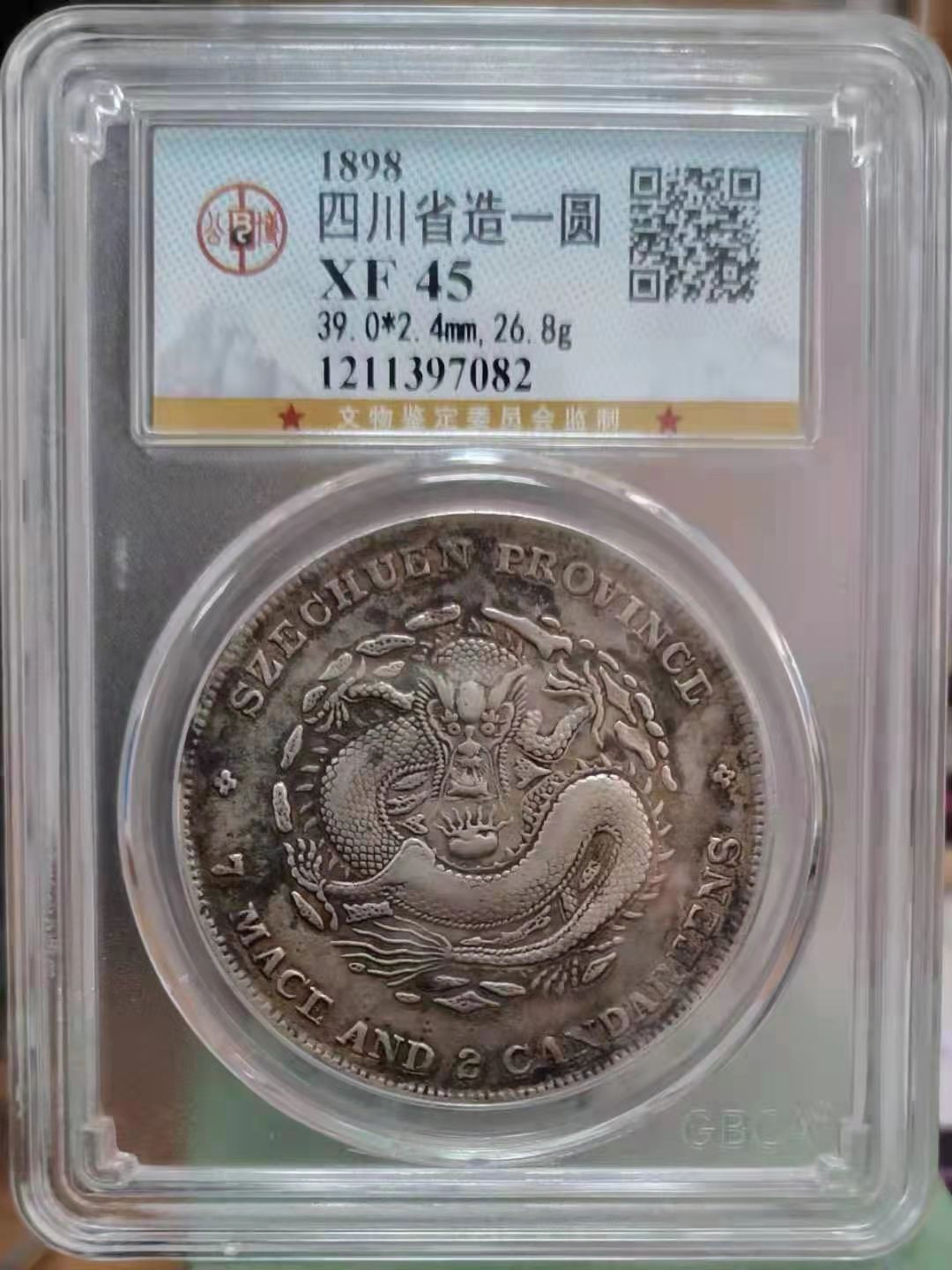 【华誉王者】1678期拍卖 四川省造 光绪元宝 公博-XF45 【1211397082】