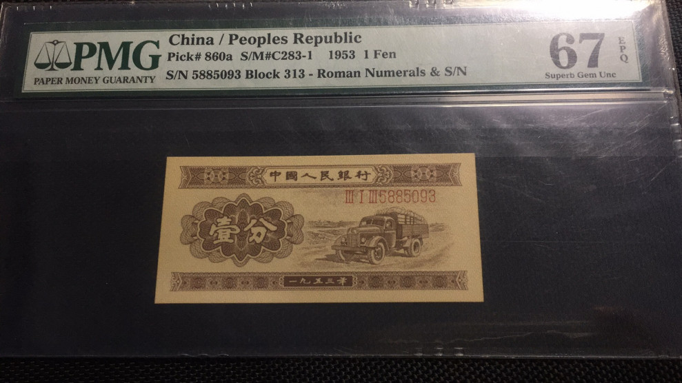 【华誉王者】1678期拍卖 长号一分 无47 PMG67E 313-5885093