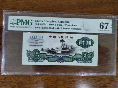 【华誉王者】1678期拍卖 - 五星车工高分靓号PMG67分尾8585，尺寸足足 463-8128585