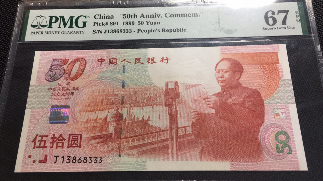 【华誉王者】1678期拍卖 建国钞豹子3 无47  PMG67E J13868333