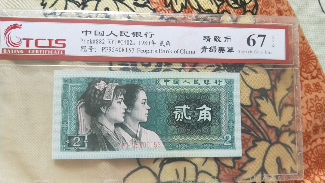 小英开心拍第484期 8002精制币，靓号天印评级