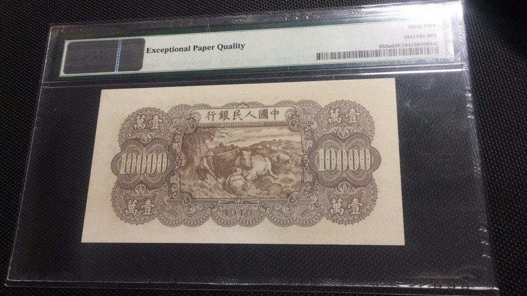 【华誉王者】1678期拍卖  双马耕地10000元 PMG65E 312-61119602 老假票。