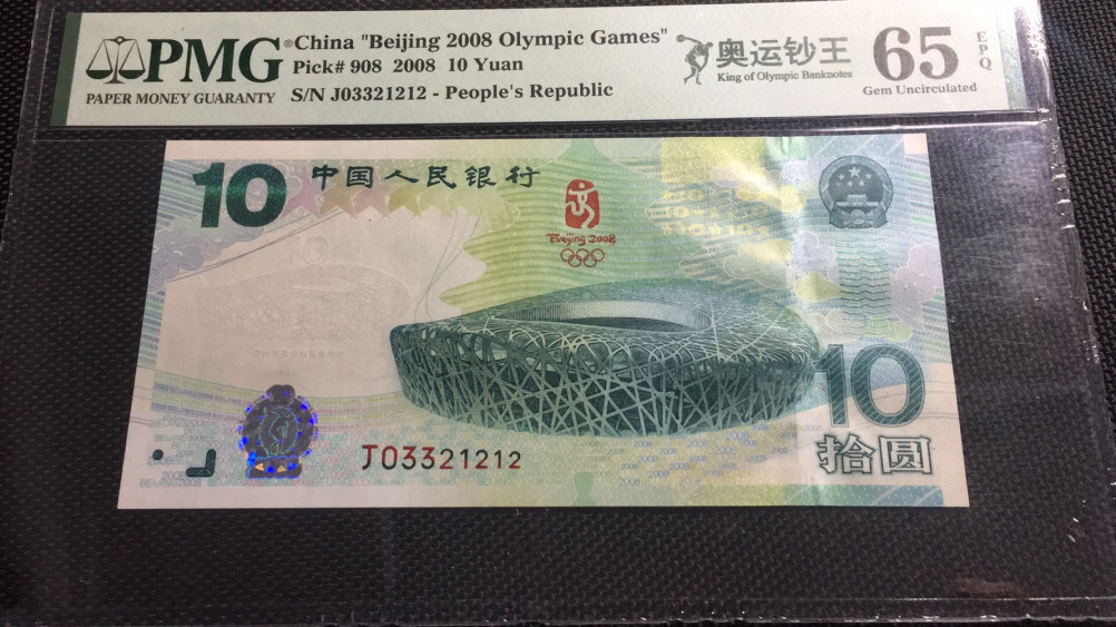 【华誉王者】1678期拍卖 奥运钞王小号码无47  PMG65E J03321212