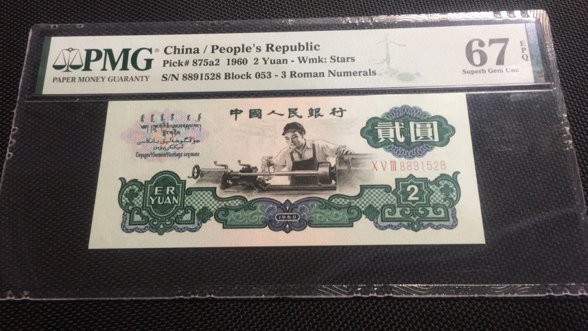 【华誉王者】1678期拍卖 车工无347尾8 PMG67E 053-8891528