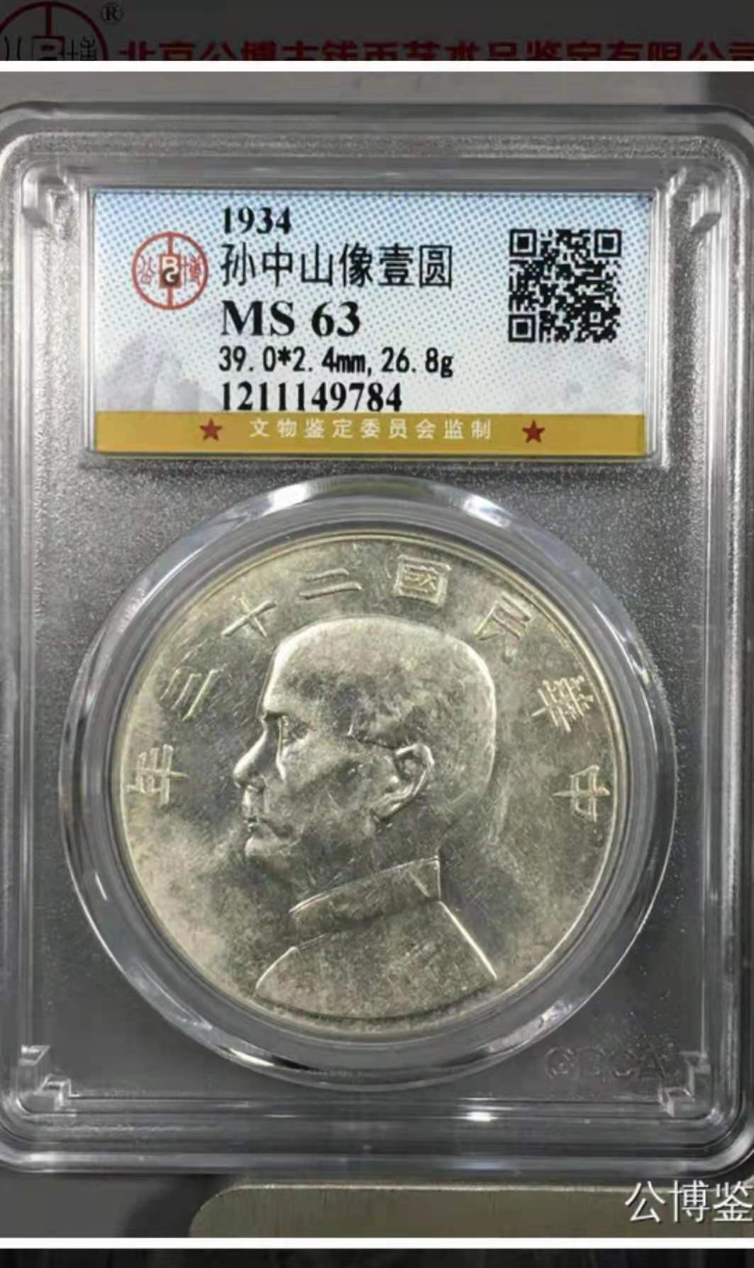 【华誉王者】1678期拍卖 公博-MS63孙像二十三年【1211149784】