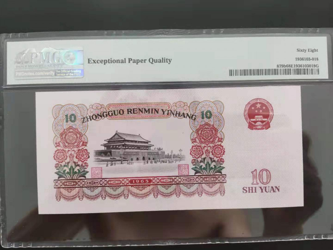 【华誉王者】1678期拍卖 PMG68分三版珍品荧光大团结ABAB开头50-91912918数四组合尾久要发