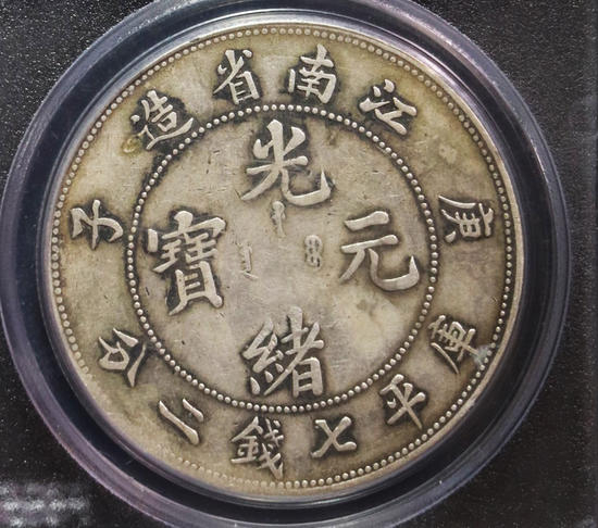 【华誉王者】1678期拍卖  PCGS 江南省造光绪元宝7.2 庚子 DDO【/20881832】 