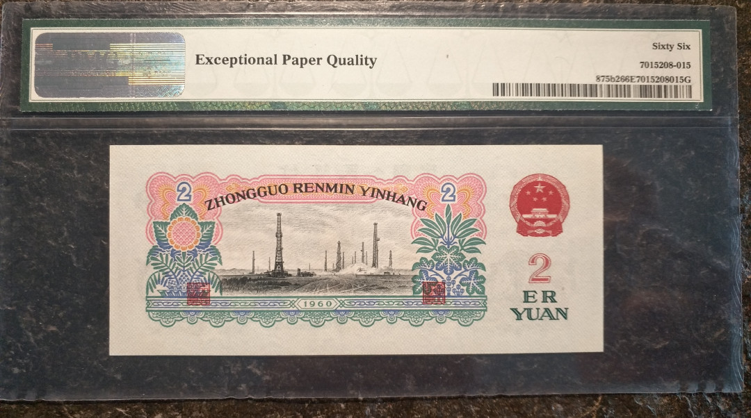 【华誉王者】1678期拍卖  古币车工PMG66E ，老评蓝壳，高位7，尺寸足，灯下无斑，012-7062215