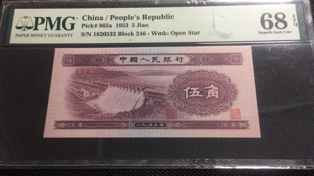 【华誉王者】1678期拍卖 浅水坝双尾无47 PMG68E 246-1820533