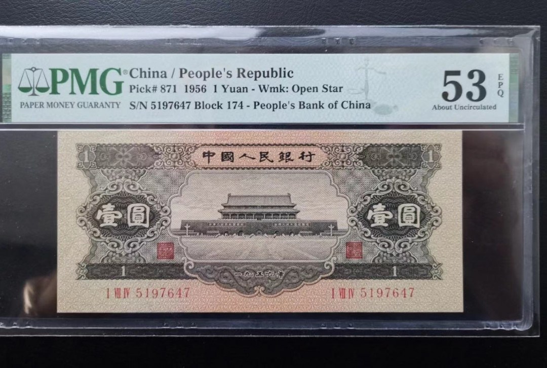 【华誉王者】1678期拍卖 黑一元150×67 PMG53E 174-5197647