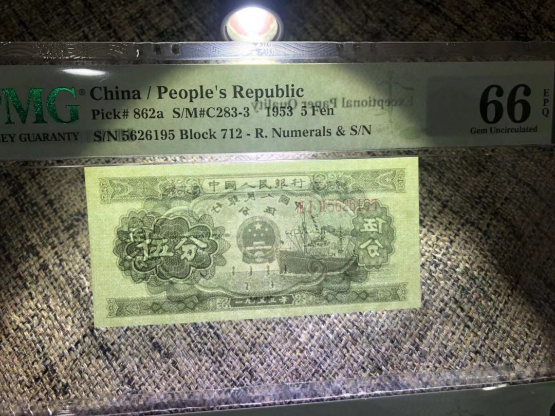 【华誉王者】1678期拍卖 长号五分PMG66E，无347靓号，尺足，无斑，712-5626195