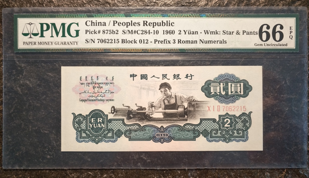 【华誉王者】1678期拍卖  古币车工PMG66E ，老评蓝壳，高位7，尺寸足，灯下无斑，012-7062215