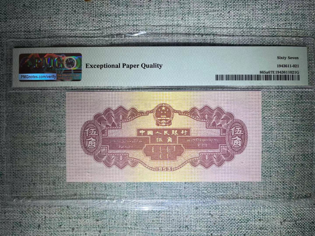 【华誉王者】1678期拍卖 PMG67分二版浅水坝521爱情号 全程无47 971-3229  521