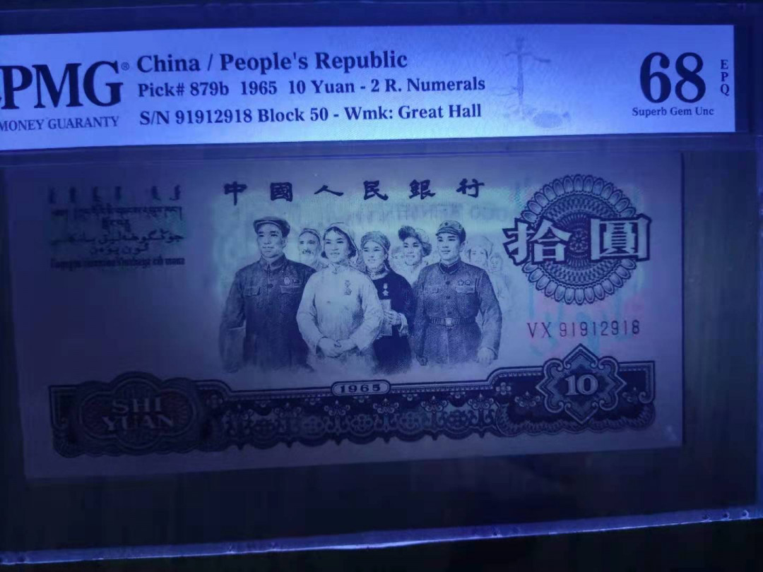 【华誉王者】1678期拍卖 PMG68分三版珍品荧光大团结ABAB开头50-91912918数四组合尾久要发