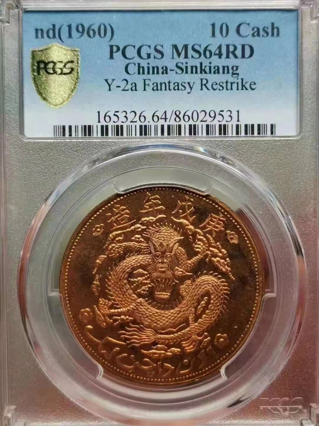 【华誉王者】1678期拍卖 PCGS-MS64RD 新疆通用 宣统元宝 当红钱十文【86029531】
