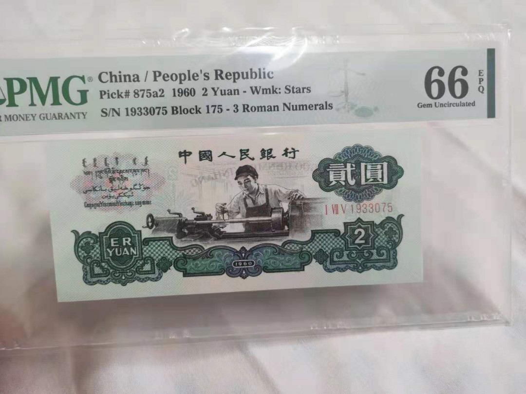 【华誉王者】1678期拍卖 车工精致币重油墨一枚 PMG66E 175-1933075