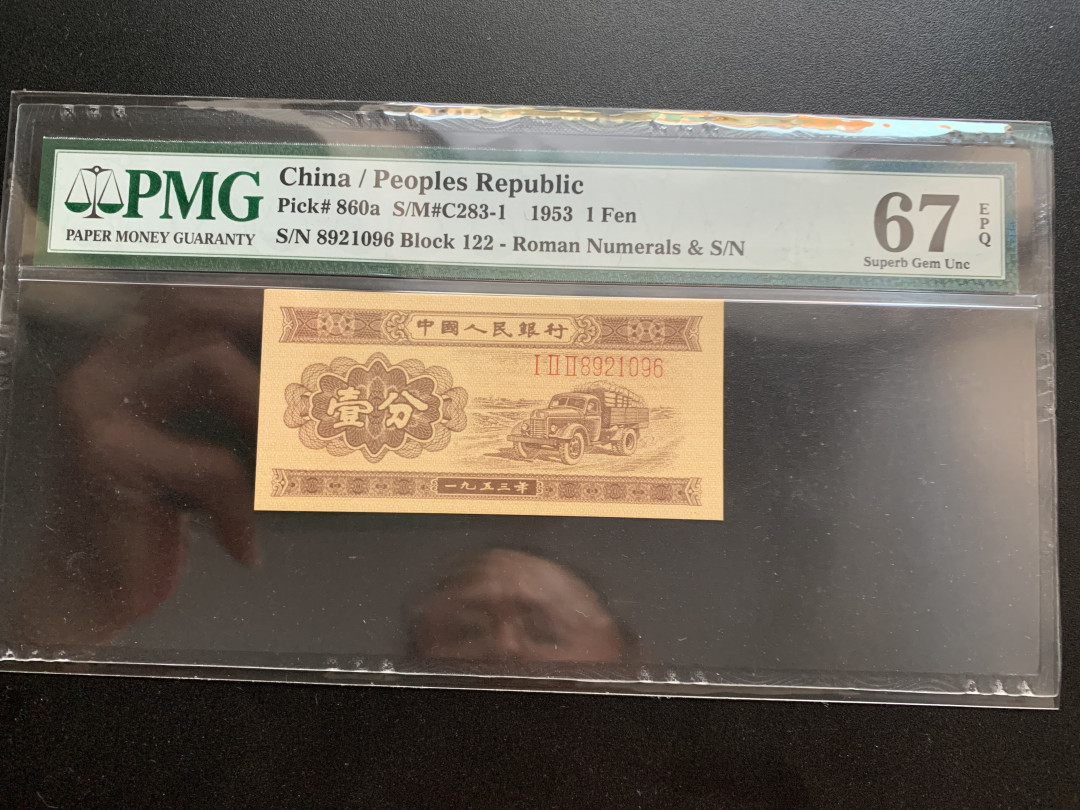 【华誉王者】1678期拍卖 长号一分无3457尾6 PMG67E 122-8921096