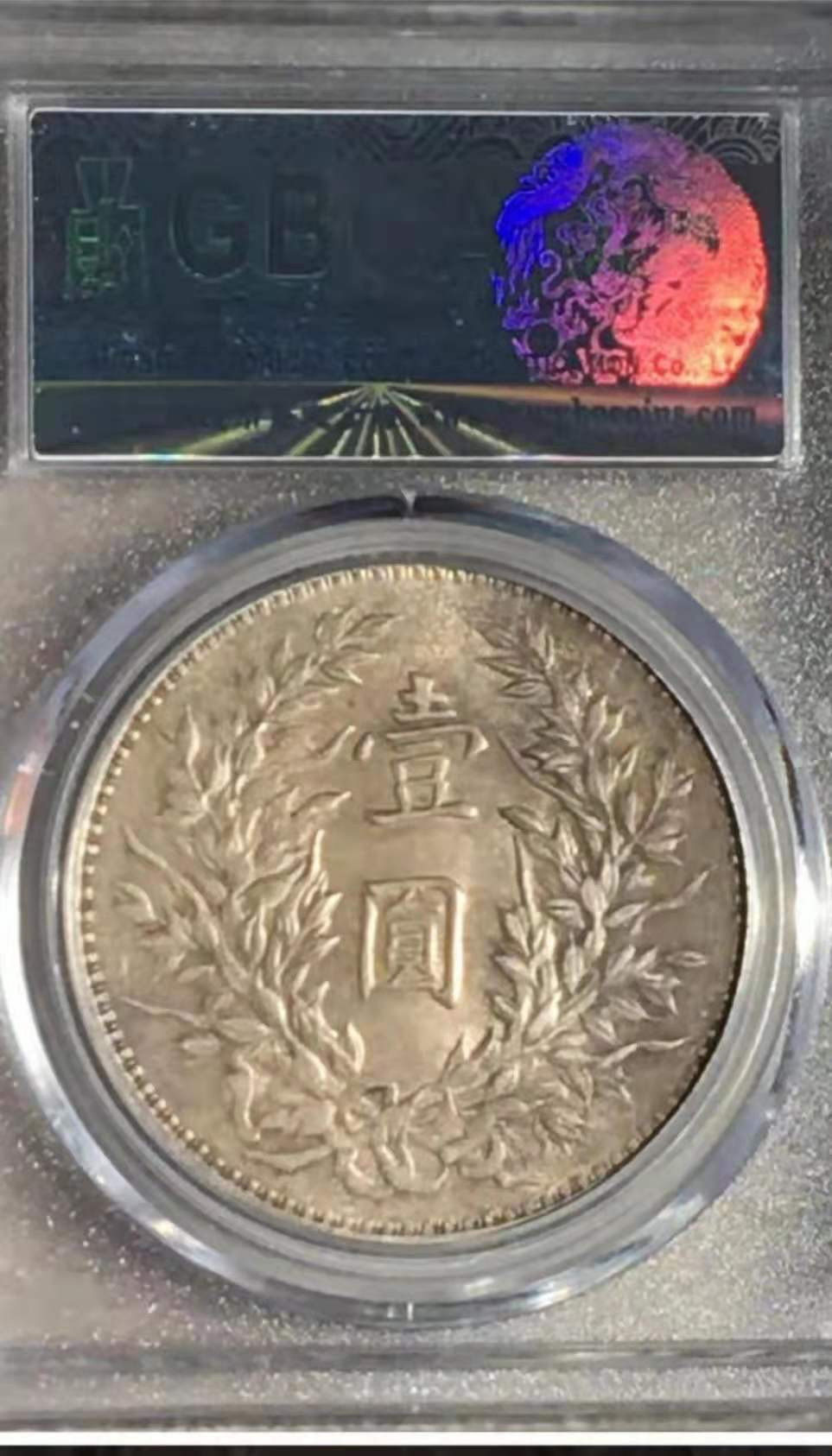 【华誉王者】1678期拍卖 公博-AU58 袁像三年三角圆【1210942089】