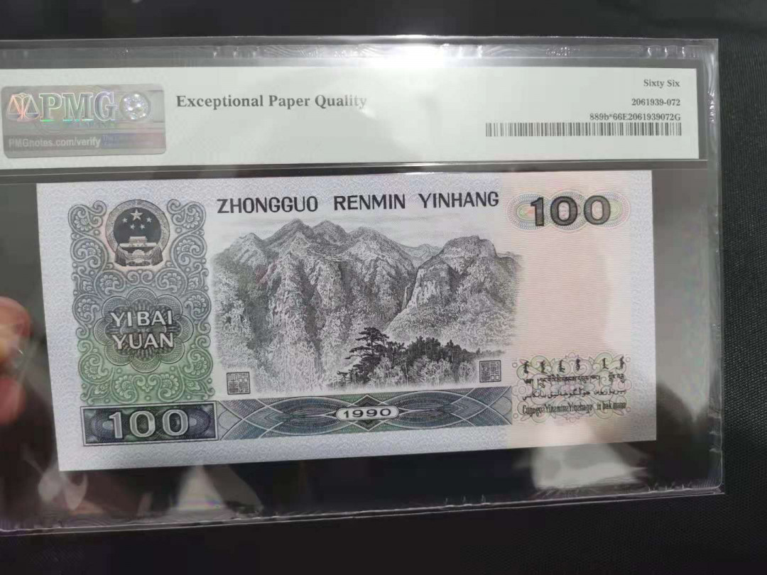 【华誉王者】1678期拍卖 中国梦补号 无3457 PMG66E JX08086219