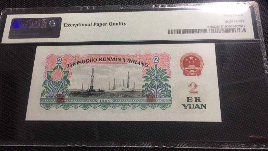 【华誉王者】1678期拍卖 车工无347尾8 PMG67E 053-8891528