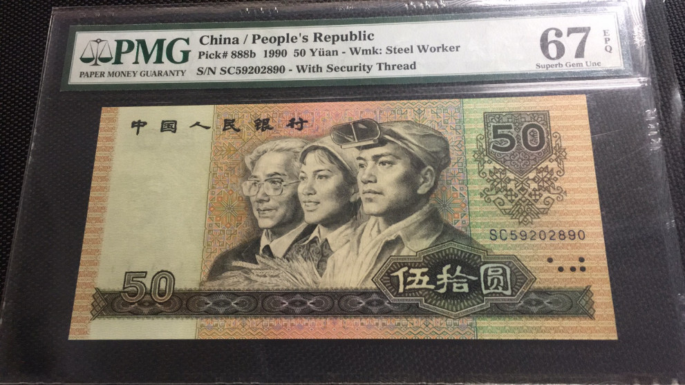 【华誉王者】1678期拍卖 9050软黄金 无347 PMG67E SC59202890