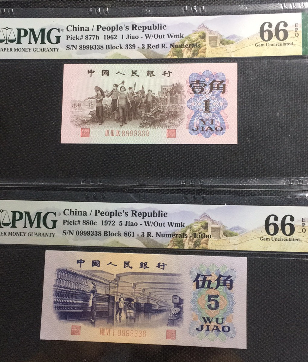 【华誉王者】1678期拍卖 红三平+平版纺织 尾号六同 PMG66E 339-8999338 861-0999338