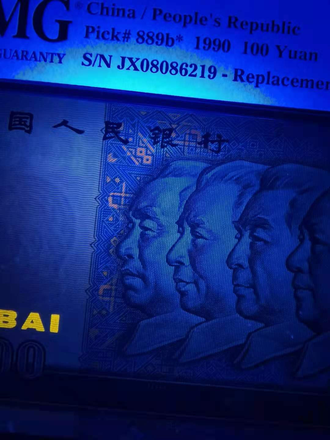 【华誉王者】1678期拍卖 中国梦补号 无3457 PMG66E JX08086219