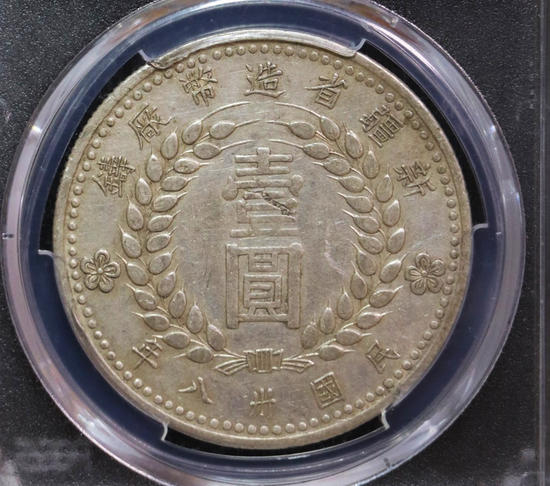 【华誉王者】1678期拍卖  PCGS AU 50 深打转光底版 新疆省造币厂铸 新疆1949【80720059】