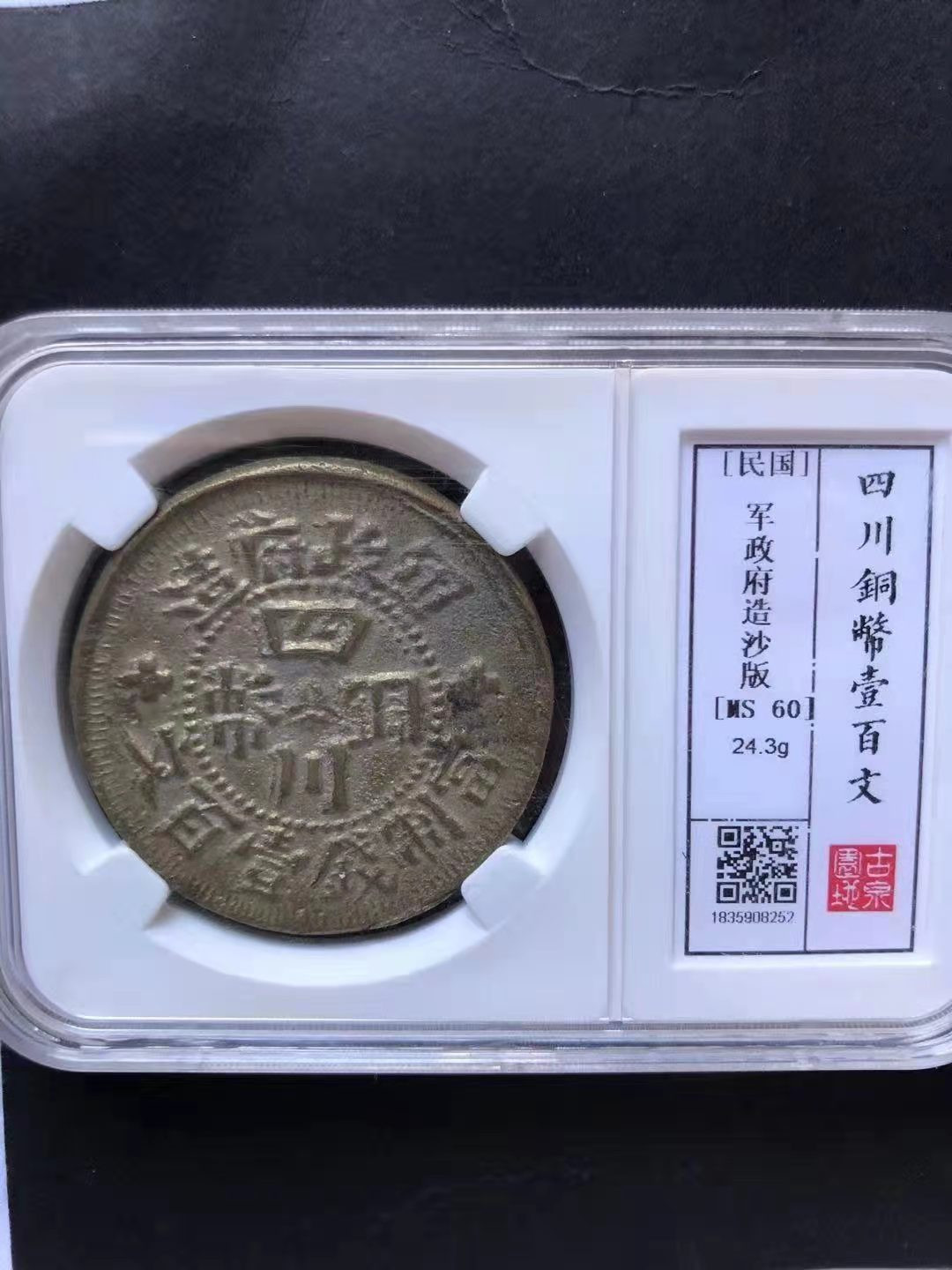 【华誉王者】1678期拍卖 四川铜币100文 民国军政府造沙版 GQYD-MS60【1835908252】