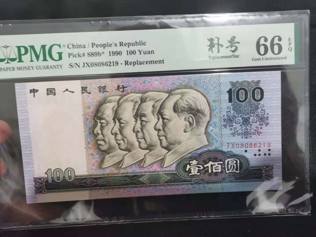 【华誉王者】1678期拍卖 中国梦补号 无3457 PMG66E JX08086219