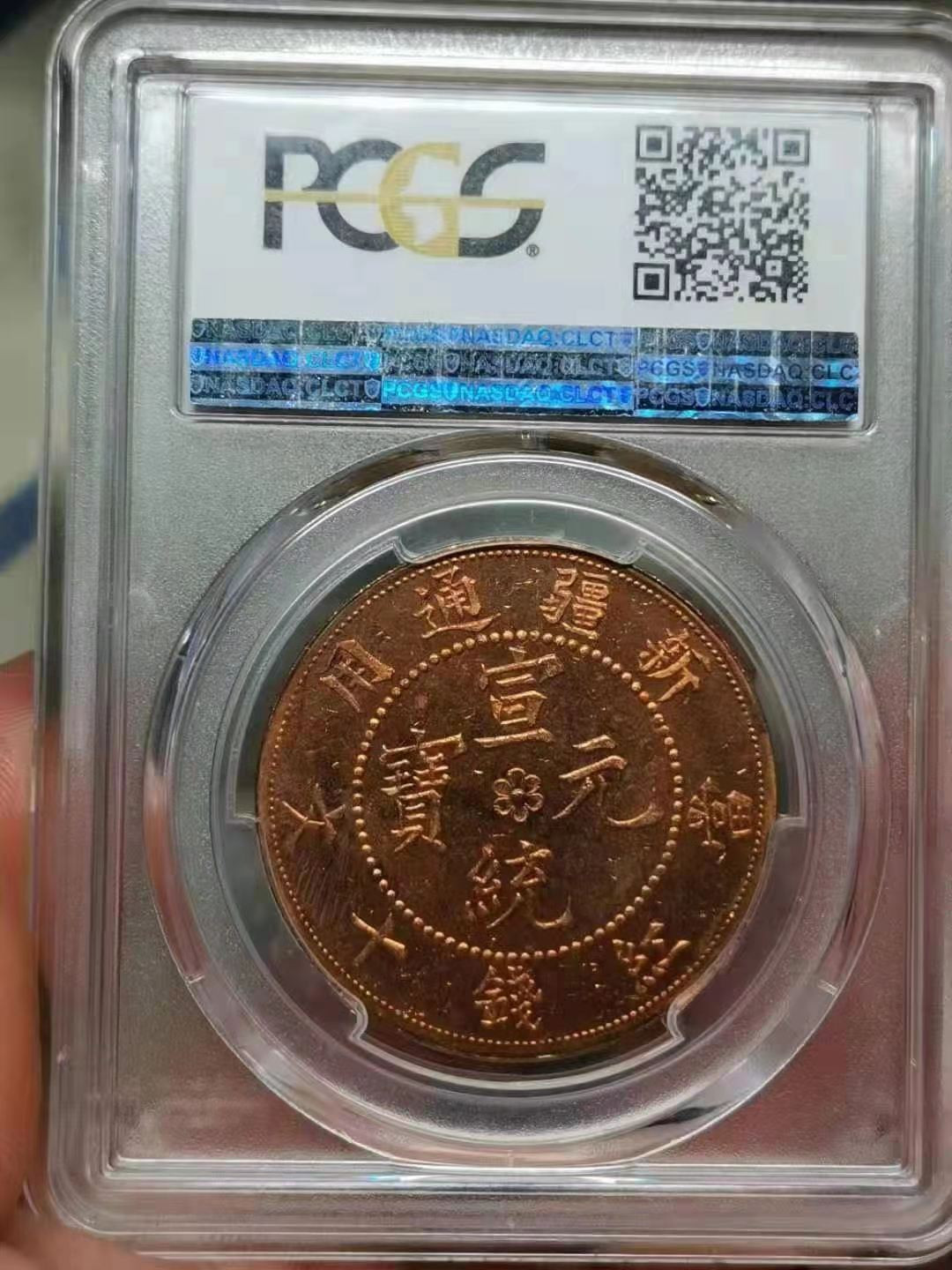 【华誉王者】1678期拍卖 PCGS-MS64RD 新疆通用 宣统元宝 当红钱十文【86029531】