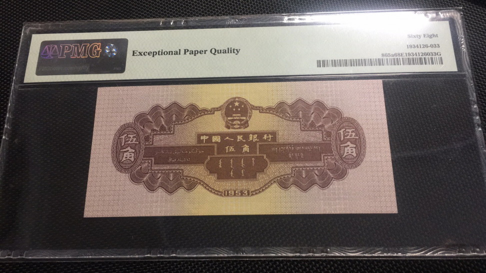 【华誉王者】1678期拍卖 浅水坝双尾无47 PMG68E 246-1820533