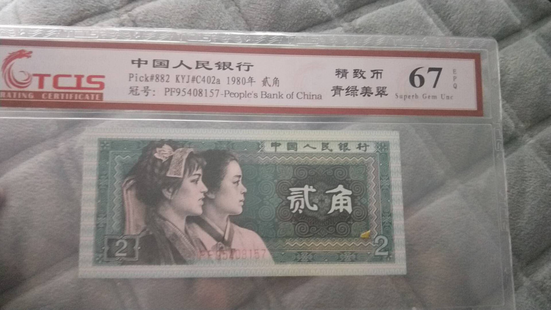 小英开心拍第485期 8002精制币青绿美翠一张，靓号天印评级