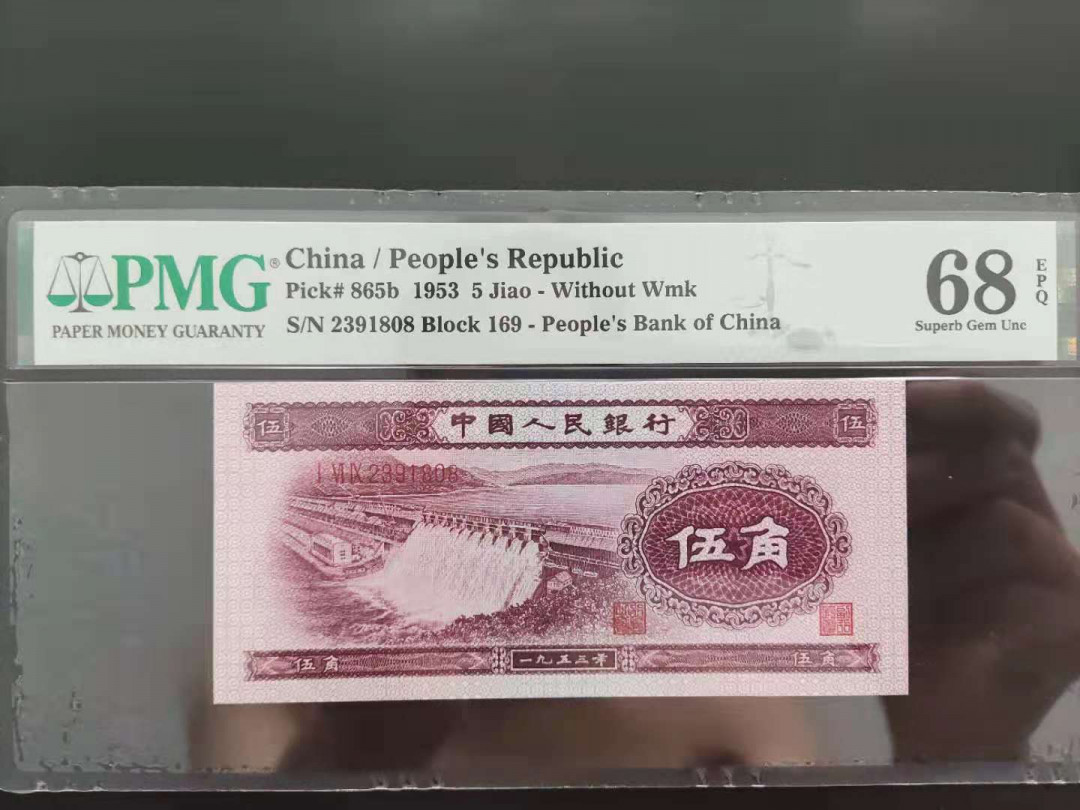 【华誉王者】1678期拍卖 PMG68分二版珍品稀少深版水坝169-2391808尾ABA