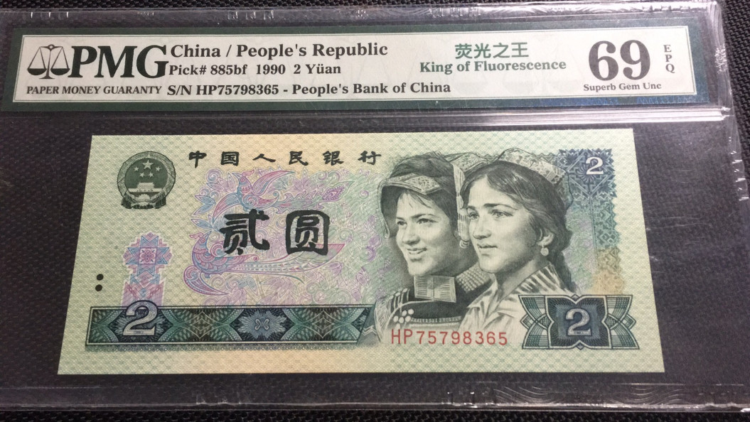 【华誉王者】1678期拍卖 亚军分荧光之王 PMG69E HP75798365