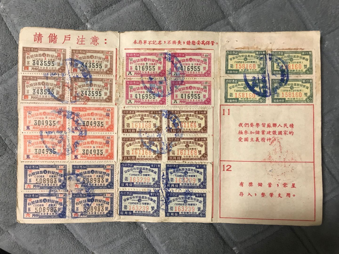缤纷开心拍359期 建囯初期的老存单，票证齐全