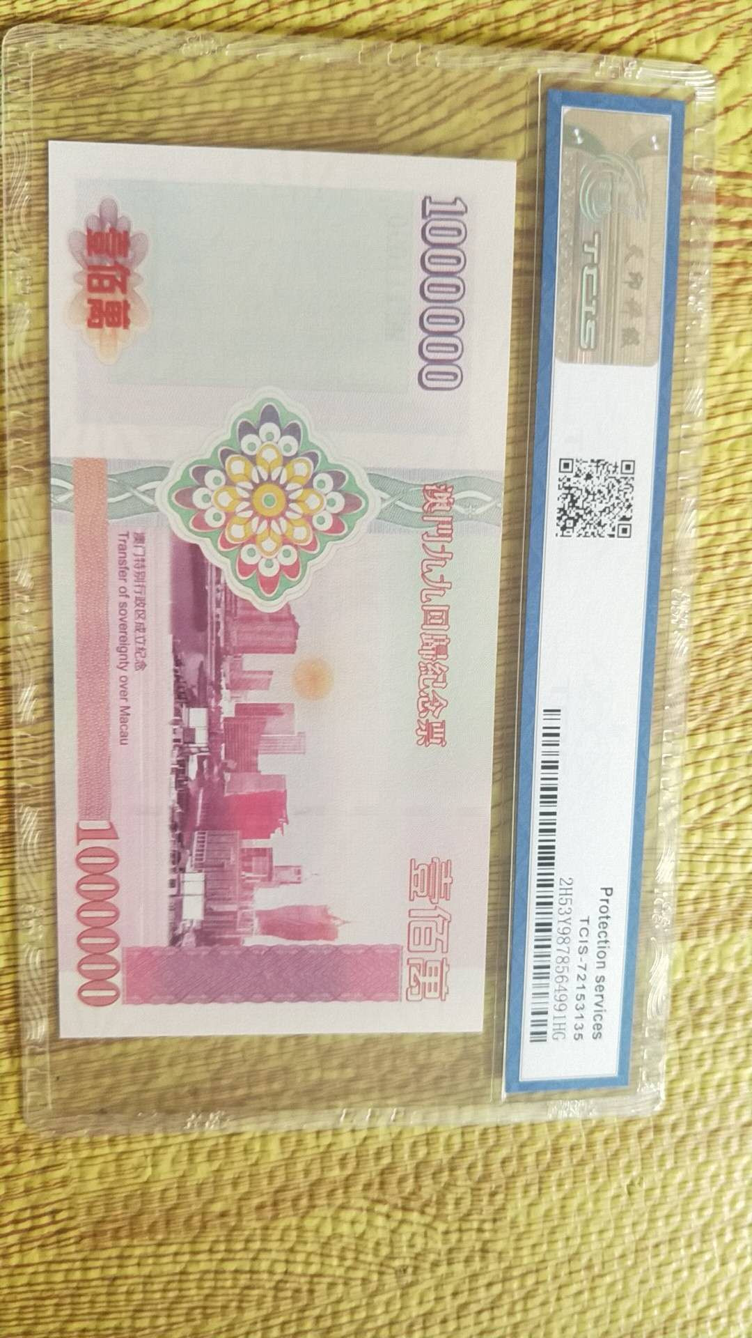 小英开心拍第482期 澳门纪念测试钞一张，天印评级