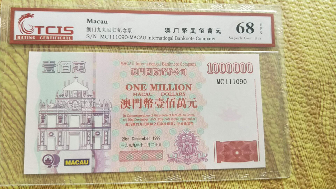 小英开心拍第482期 澳门纪念测试钞一张，天印评级